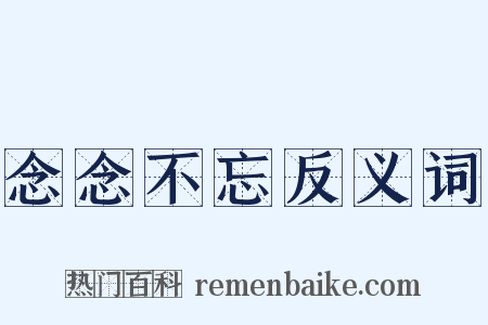 念念不忘反义词是什么意思的图片